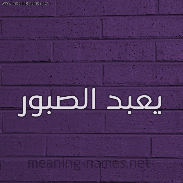 شكل 12 الإسم على الحائط الجداري صورة اسم يعبد الصبور Abdul-Sabour